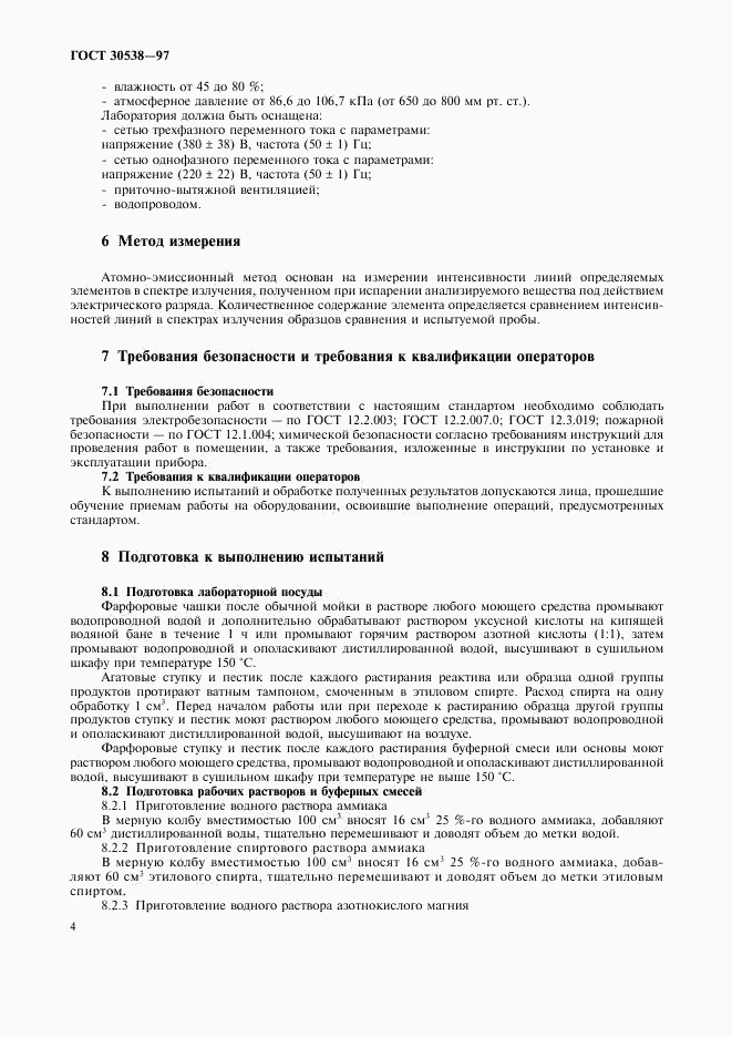 ГОСТ 30538-97, страница 7