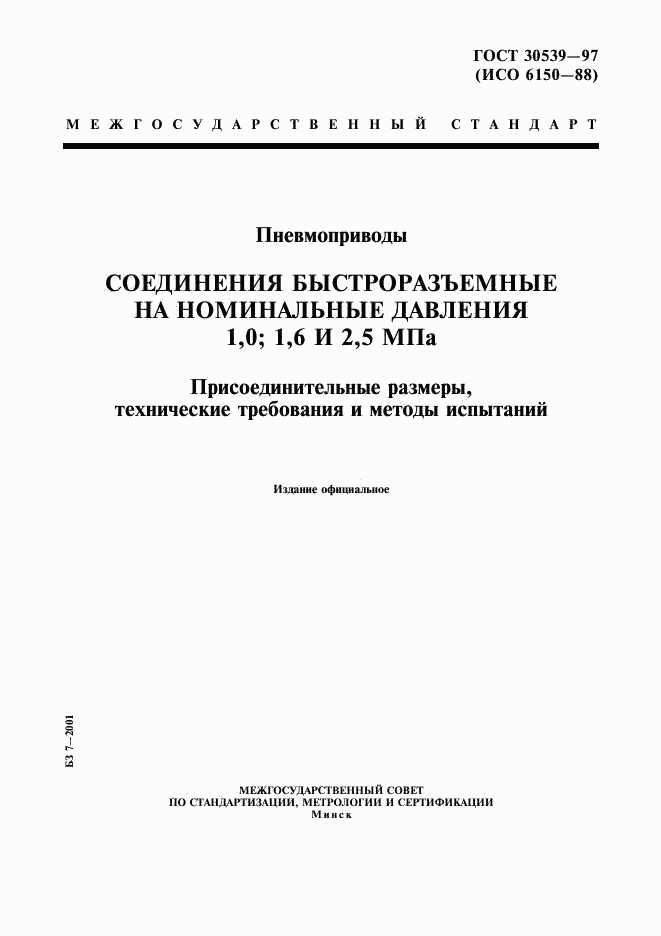 ГОСТ 30539-97, страница 1