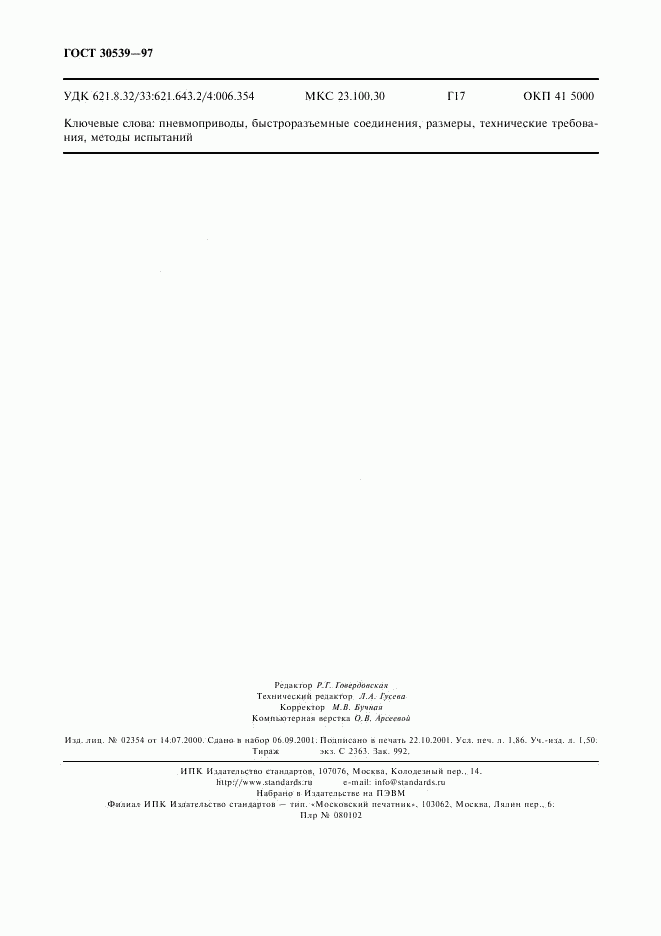 ГОСТ 30539-97, страница 15