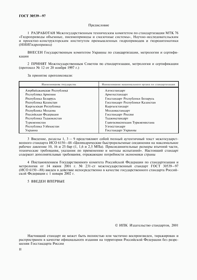 ГОСТ 30539-97, страница 2