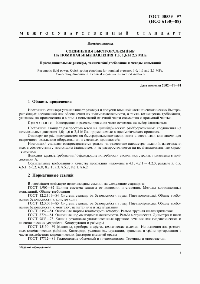 ГОСТ 30539-97, страница 4