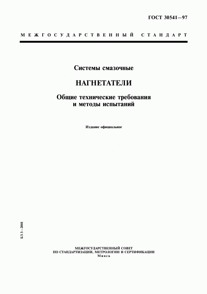 ГОСТ 30541-97, страница 1