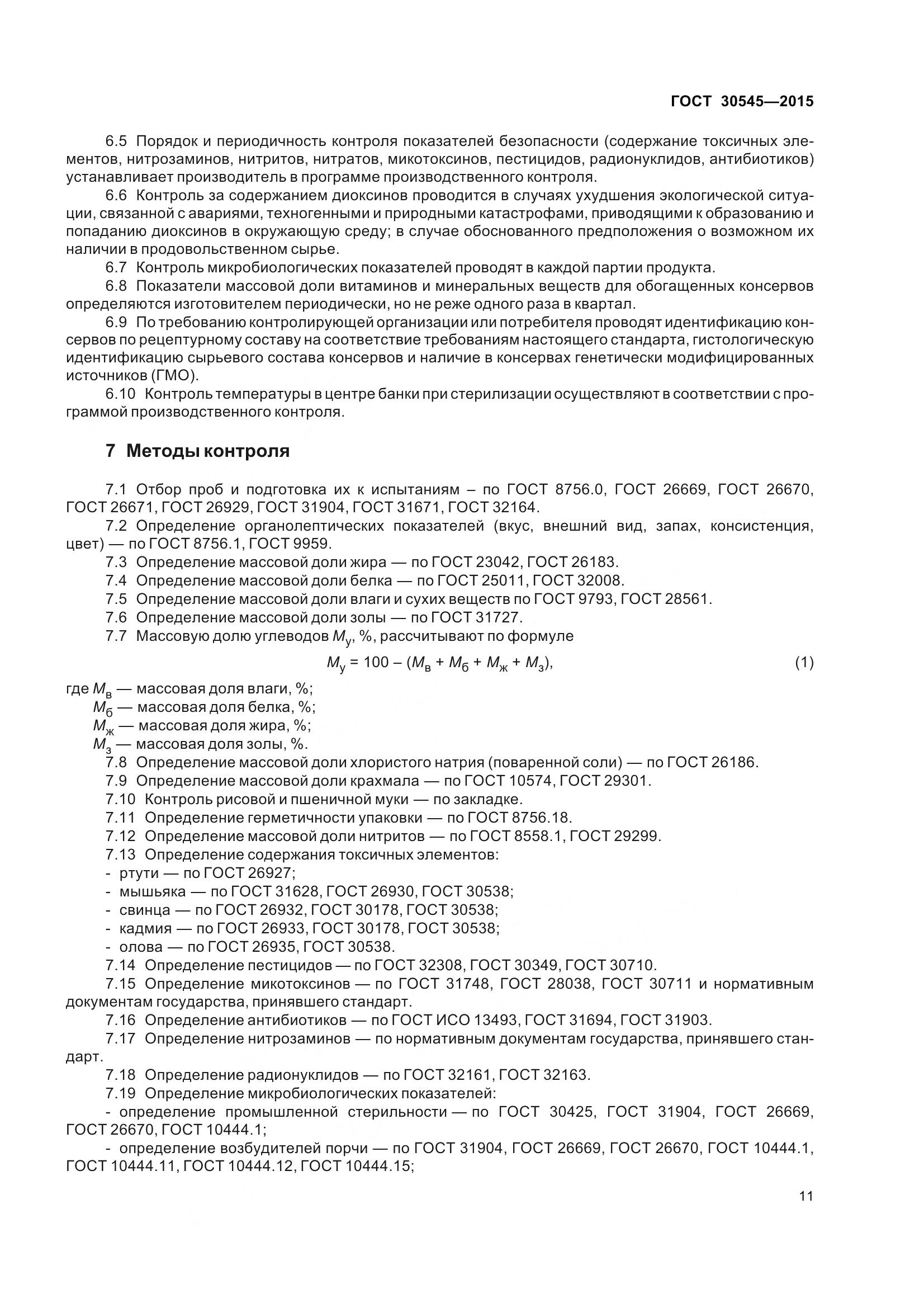 ГОСТ 30545-2015, страница 16