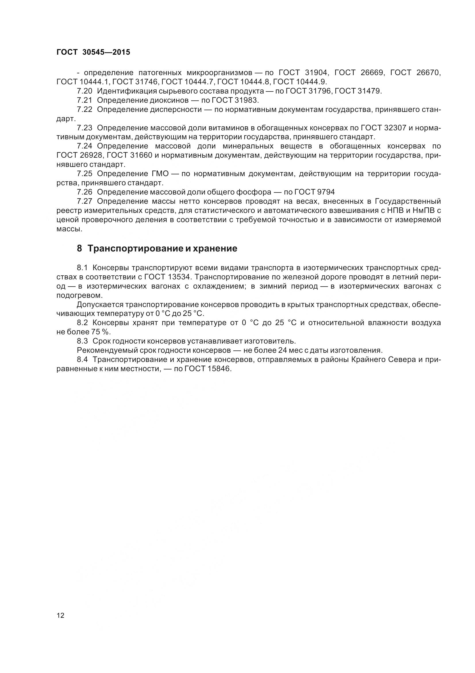 ГОСТ 30545-2015, страница 17