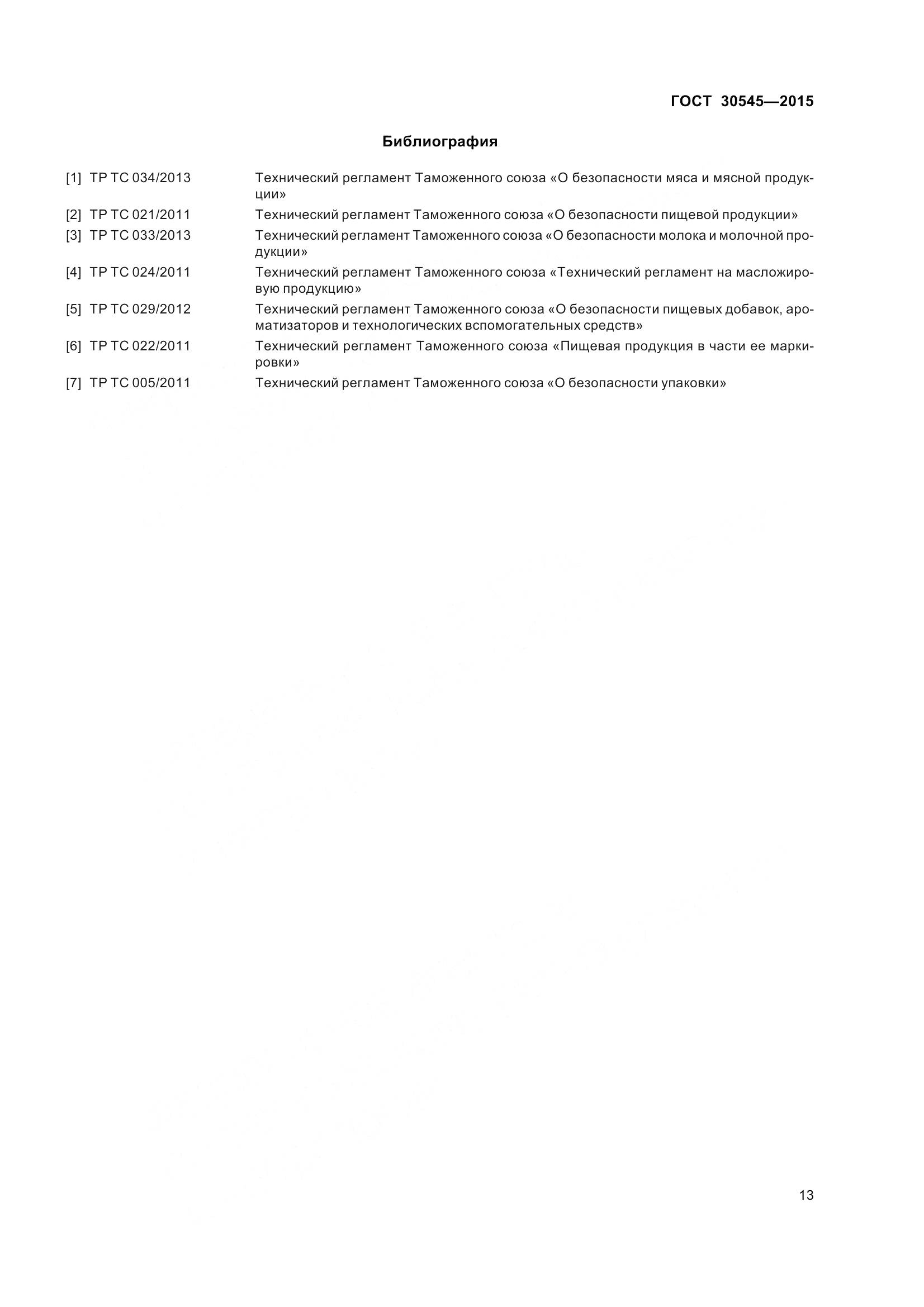 ГОСТ 30545-2015, страница 18