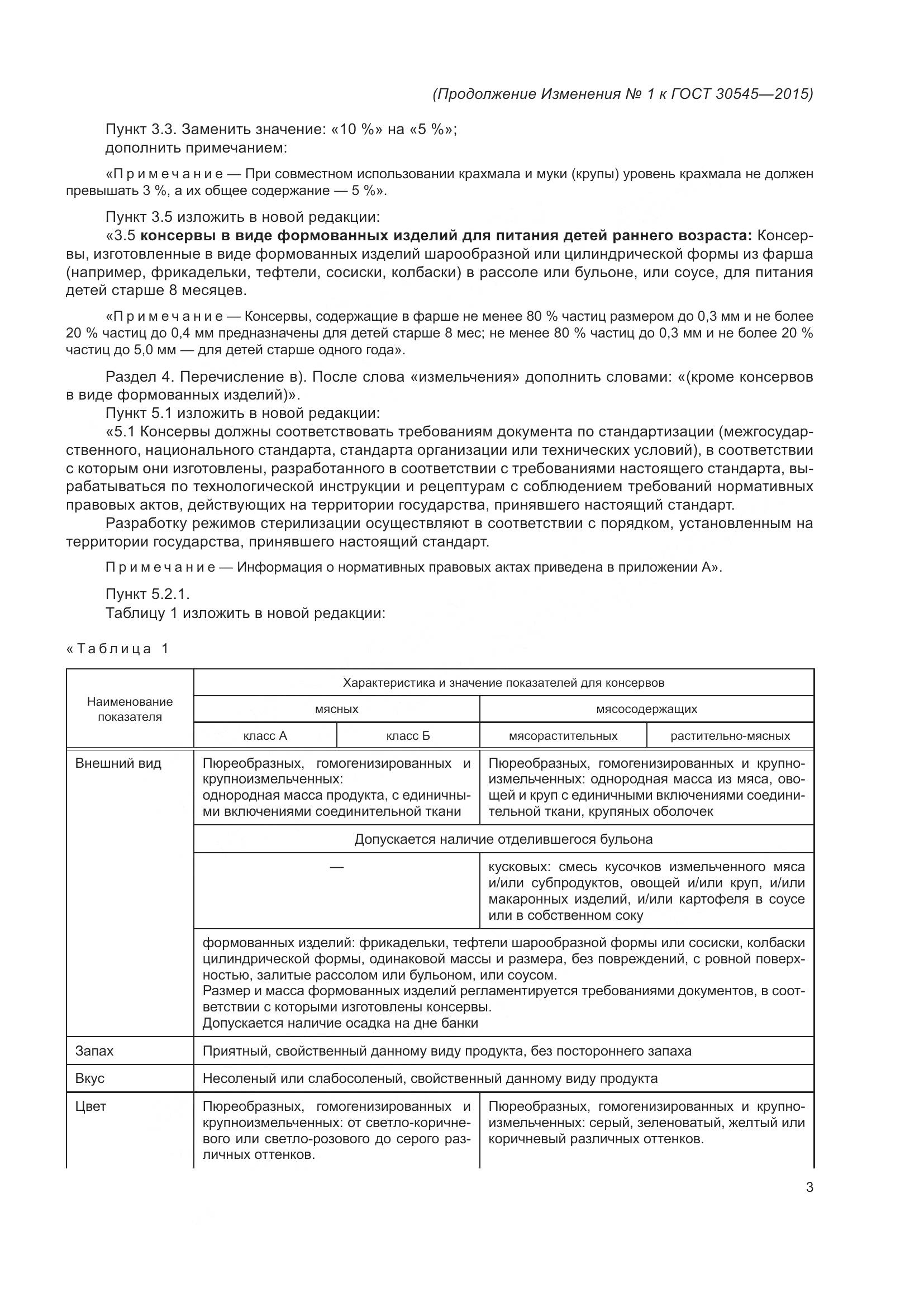 ГОСТ 30545-2015, страница 23