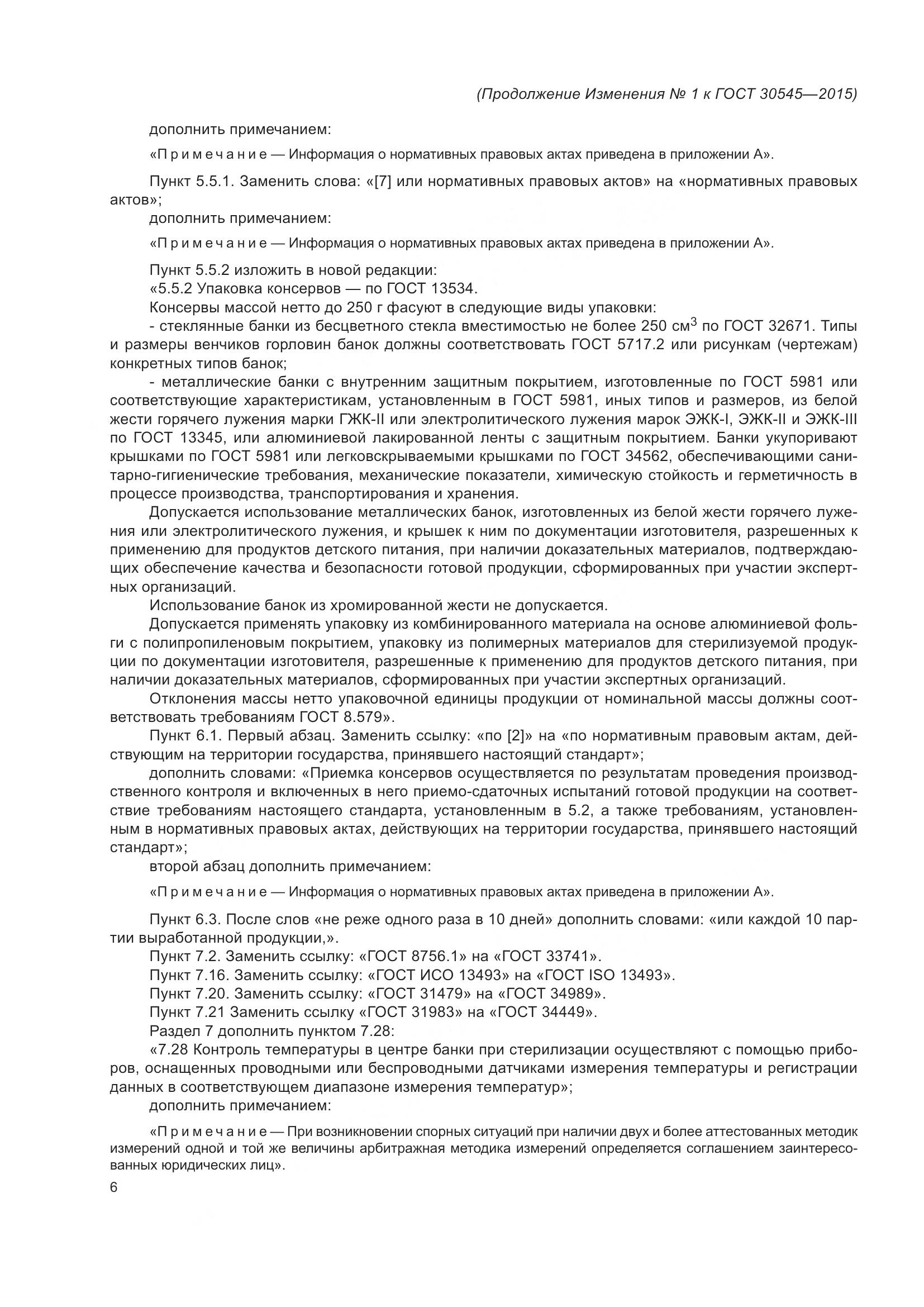 ГОСТ 30545-2015, страница 26