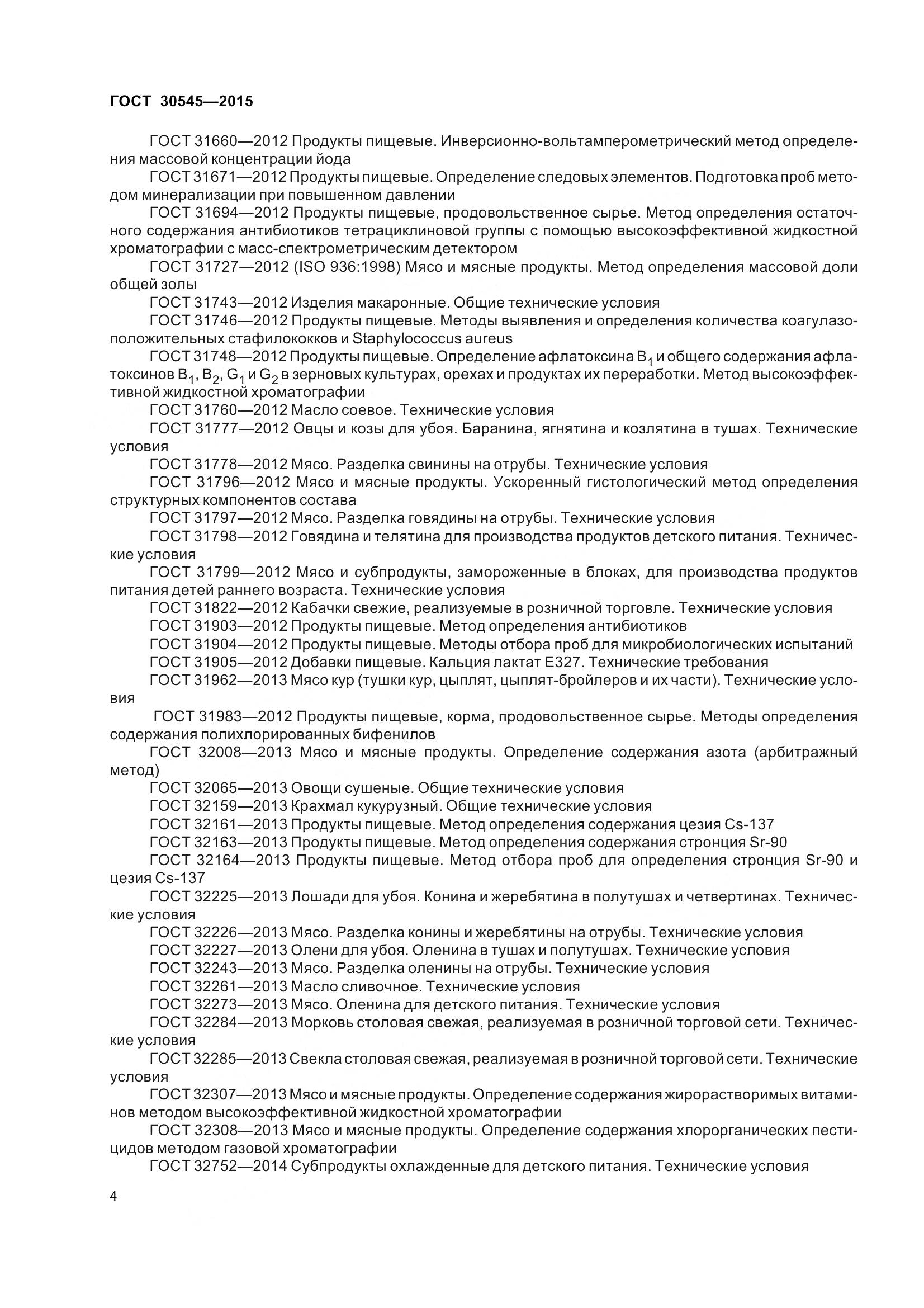 ГОСТ 30545-2015, страница 9