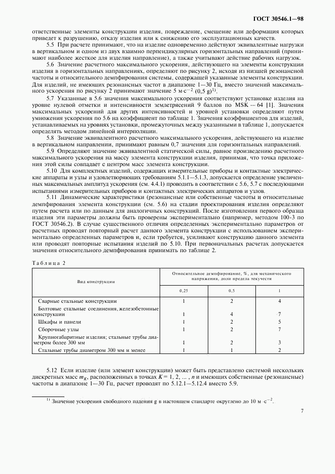 ГОСТ 30546.1-98, страница 12