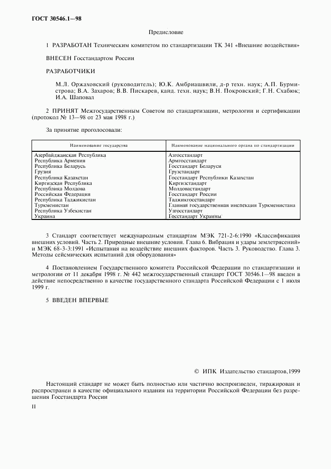 ГОСТ 30546.1-98, страница 2