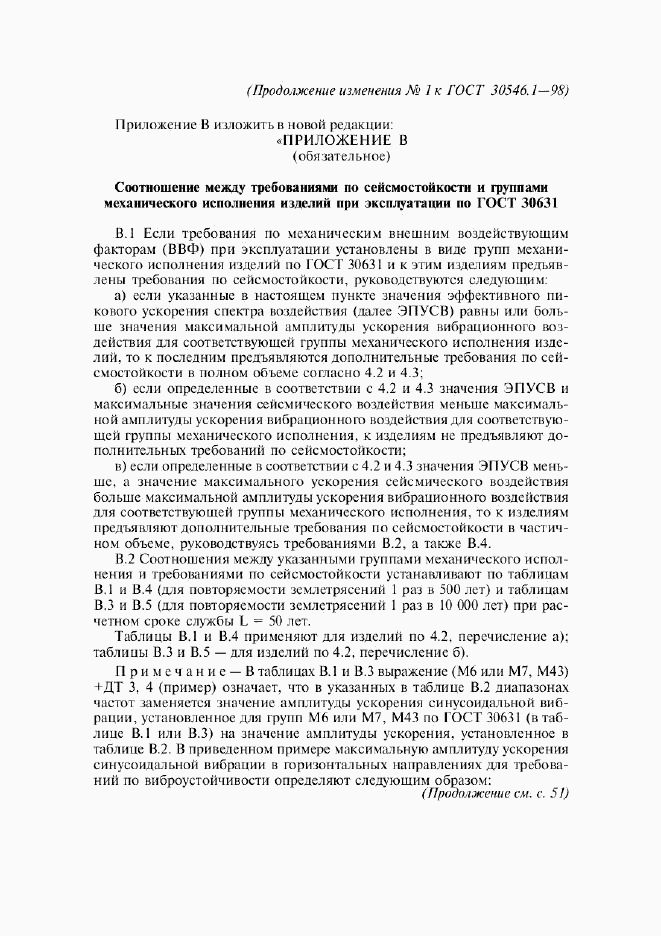 ГОСТ 30546.1-98, страница 36