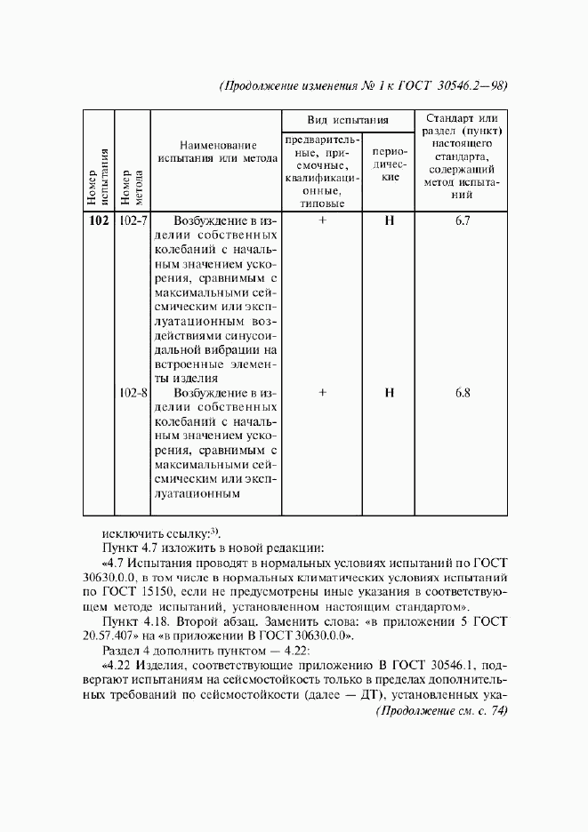 ГОСТ 30546.2-98, страница 18