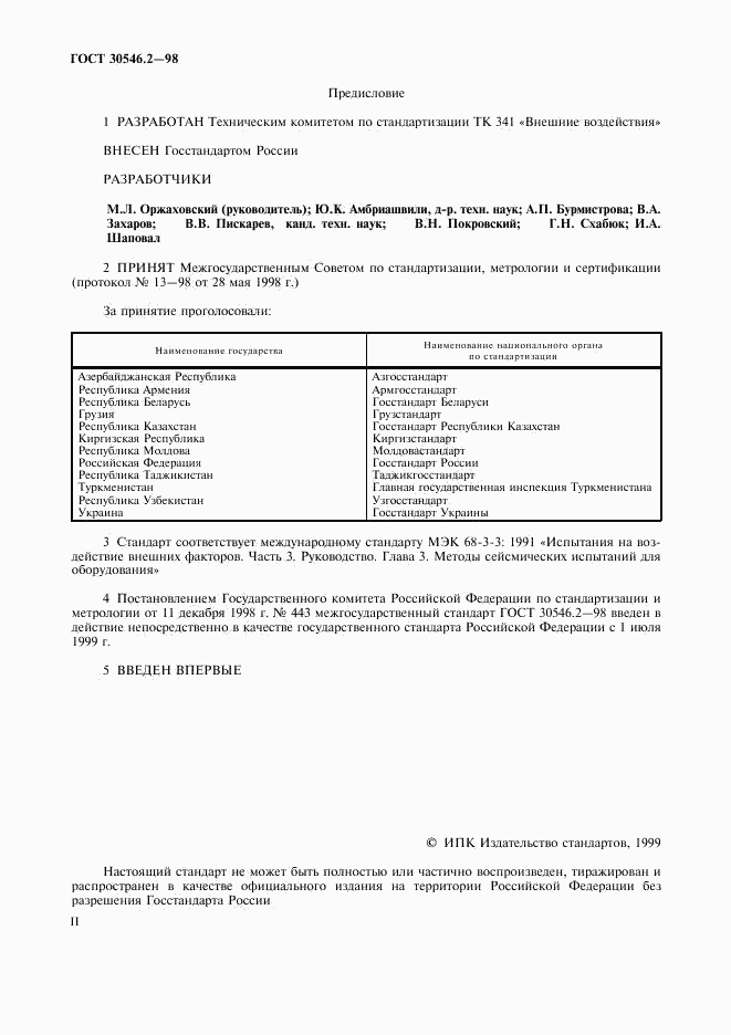 ГОСТ 30546.2-98, страница 2