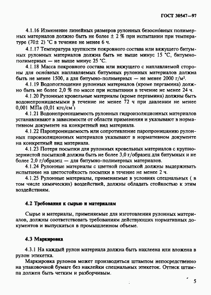 ГОСТ 30547-97, страница 10