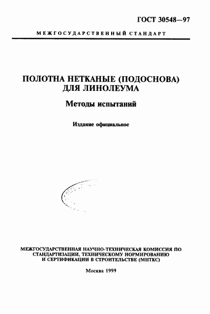 ГОСТ 30548-97, страница 1