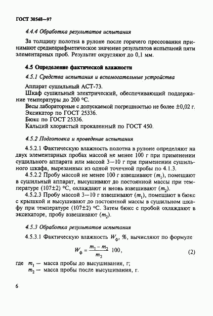 ГОСТ 30548-97, страница 10