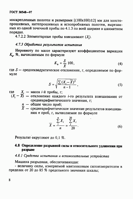ГОСТ 30548-97, страница 12
