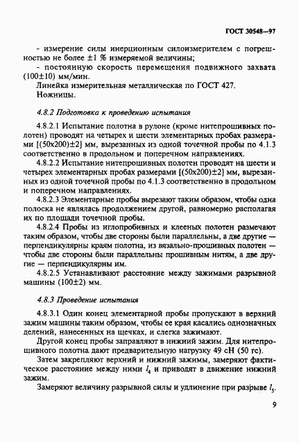 ГОСТ 30548-97, страница 13