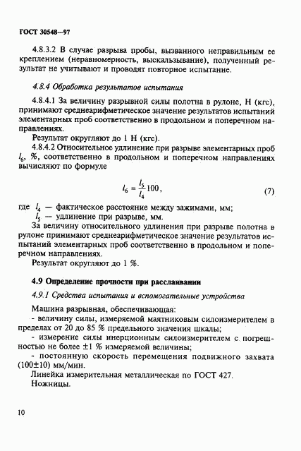 ГОСТ 30548-97, страница 14