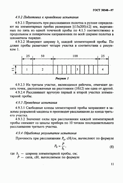 ГОСТ 30548-97, страница 15