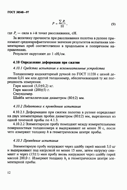ГОСТ 30548-97, страница 16