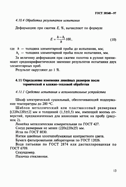 ГОСТ 30548-97, страница 17