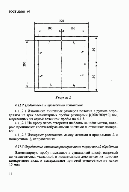 ГОСТ 30548-97, страница 18