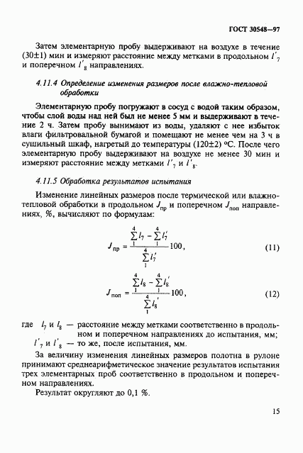 ГОСТ 30548-97, страница 19