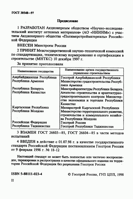 ГОСТ 30548-97, страница 2