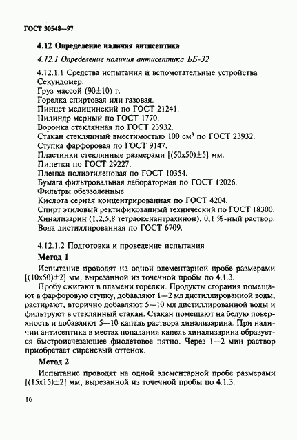 ГОСТ 30548-97, страница 20