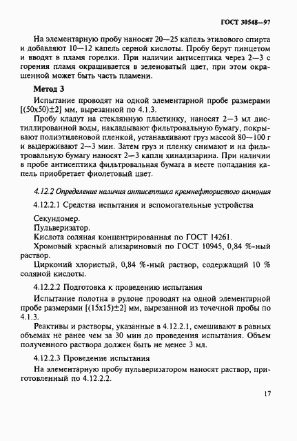 ГОСТ 30548-97, страница 21