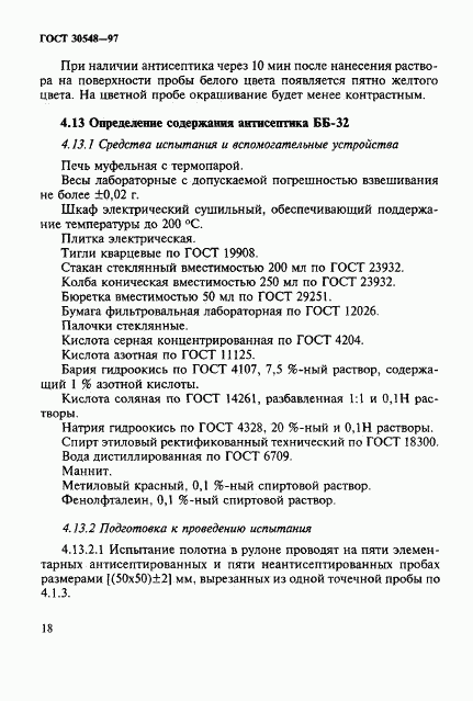 ГОСТ 30548-97, страница 22