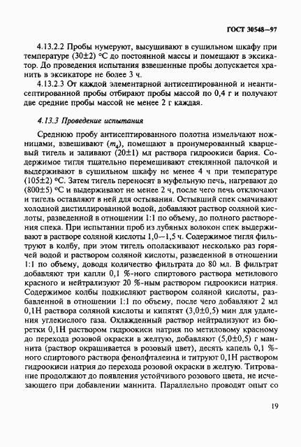 ГОСТ 30548-97, страница 23