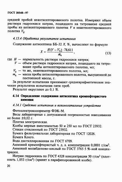 ГОСТ 30548-97, страница 24