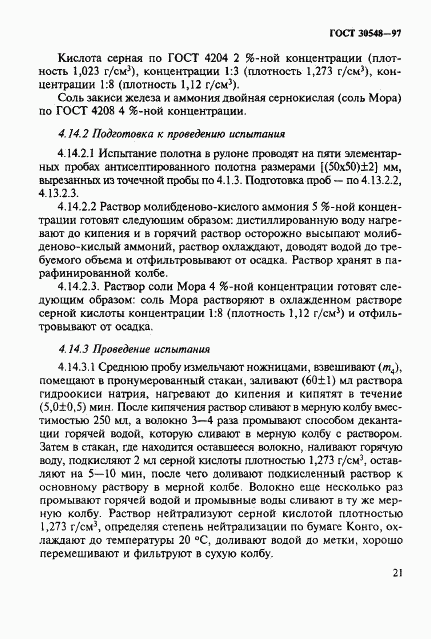 ГОСТ 30548-97, страница 25