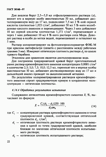 ГОСТ 30548-97, страница 26