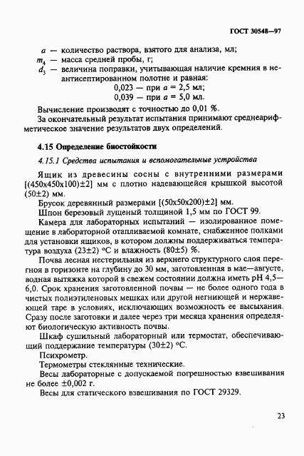 ГОСТ 30548-97, страница 27