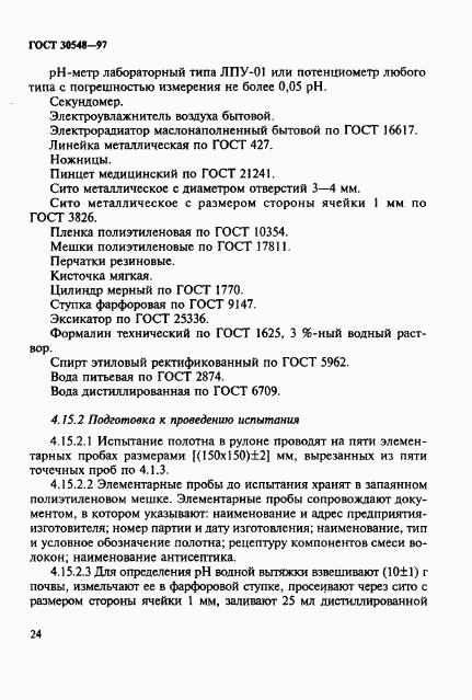 ГОСТ 30548-97, страница 28