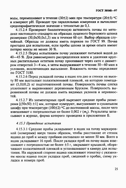 ГОСТ 30548-97, страница 29
