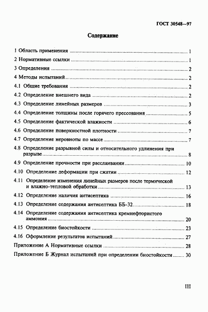 ГОСТ 30548-97, страница 3