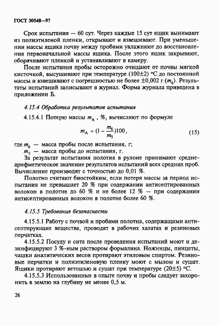 ГОСТ 30548-97, страница 30