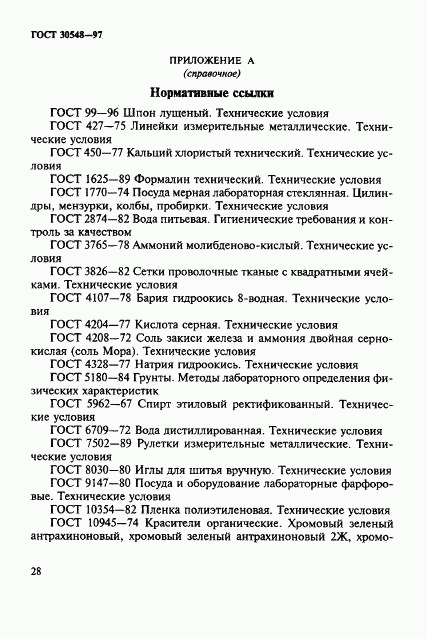 ГОСТ 30548-97, страница 32