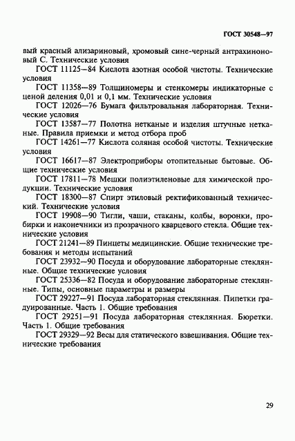 ГОСТ 30548-97, страница 33