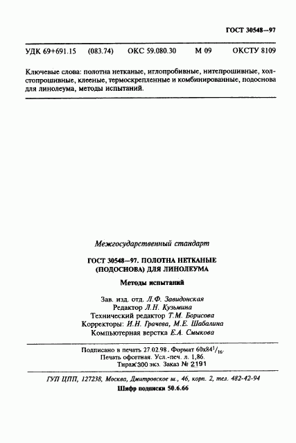 ГОСТ 30548-97, страница 35