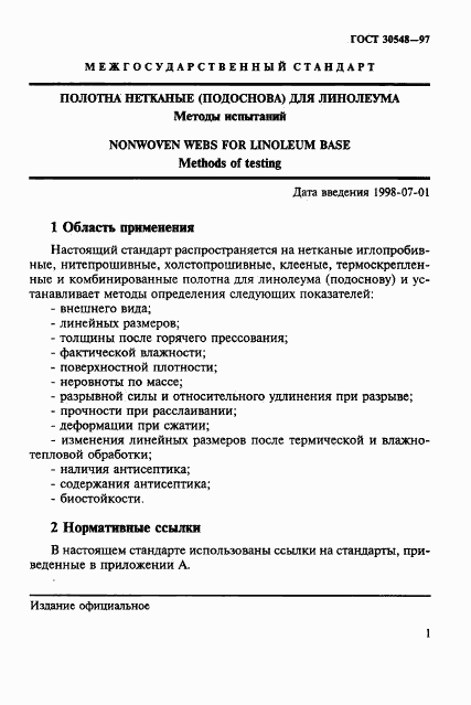 ГОСТ 30548-97, страница 5