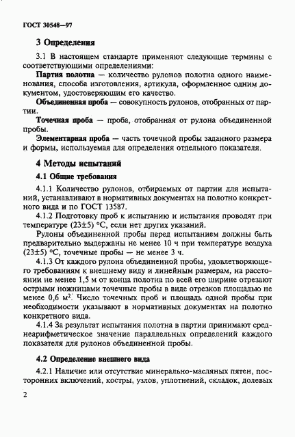 ГОСТ 30548-97, страница 6