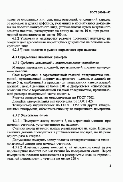 ГОСТ 30548-97, страница 7
