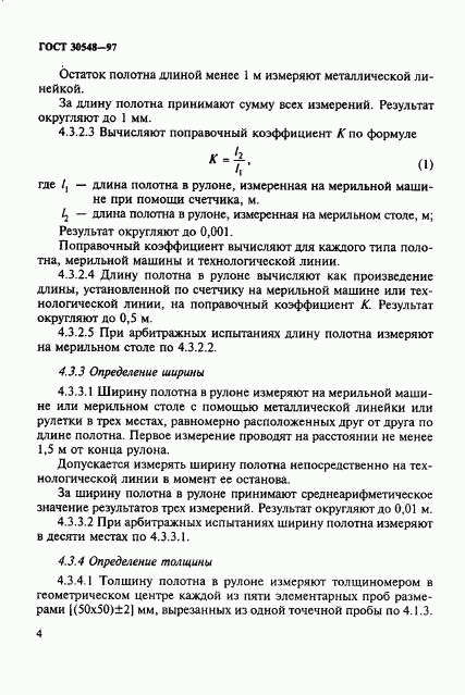ГОСТ 30548-97, страница 8