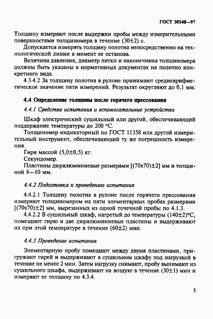 ГОСТ 30548-97, страница 9