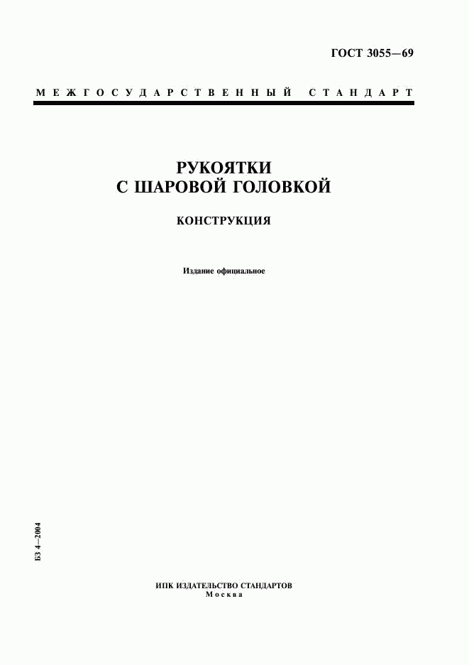 ГОСТ 3055-69, страница 1